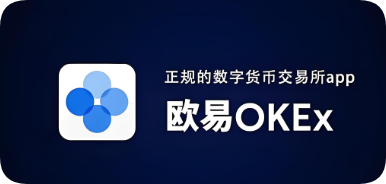 USDT(欧交易所app)官网下载入口